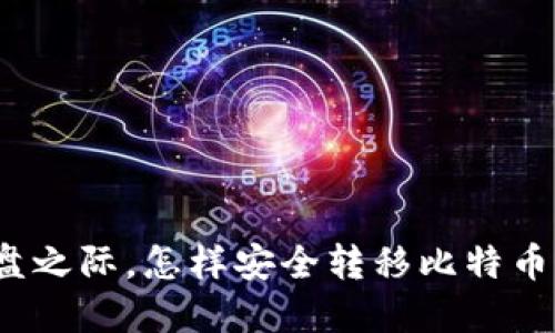 换硬盘之际，怎样安全转移比特币钱包？