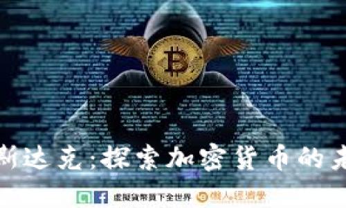 迪拜纳斯达克：探索加密货币的未来之路