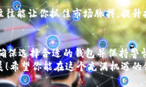   以太坊钱包能否存储柴犬币？揭开加密货币存储的奥秘！ / 

 guanjianci 以太坊钱包,柴犬币,加密货币存储 /guanjianci 

引言：加密货币的魅力与挑战
在当今数字经济时代，加密货币如雨后春笋般涌现，吸引了无数投资者的目光。其中，以太坊（Ethereum）和柴犬币（Shiba Inu）等数字货币的受欢迎程度不断攀升。以太坊作为一种智能合约平台，不仅支持各种去中心化应用的开发，还因其强大的技术基础而备受青睐。而柴犬币则以其可爱的犬类形象和社区文化迅速走红，成为许多人投资的首选。br 
多么令人兴奋啊！然而，在这个充满机遇的领域中，投资者常常面临着一个重要的问题：加密货币该如何安全存储？特别是当面临选择存储方式时，以太坊钱包能否用于存储柴犬币这一问题引发了众多关注。

以太坊钱包的基础知识
在探讨以太坊钱包与柴犬币的存储关系之前，我们需要先了解一下以太坊钱包的基本原理。以太坊钱包是一种软件应用，它允许用户管理以太币（ETH）及其基于以太坊网络的代币。以太坊利用区块链技术，通过去中心化的方式确保所有交易的安全和透明。br 
以太坊钱包可以分为热钱包和冷钱包两种：br 
1. **热钱包**：这类钱包通过互联网在线访问，方便快捷，但相对而言，安全性较低，容易受到黑客攻击。br 
2. **冷钱包**：这类钱包是离线存储智能设备，虽然使用起来不如热钱包方便，但提供了更高的安全性，适合长期持有大额资产的用户。

柴犬币的背景
柴犬币是基于以太坊区块链创建的一种ERC-20代币，灵感来源于日本的柴犬品种（Shiba Inu），与著名的狗狗币（Dogecoin）有关联。尽管起初是作为一种“搞笑币”推出，但柴犬币凭借其活跃的社区和投资者支持，迅速飙升，成为了一种新兴的投资热点。br 
柴犬币的核心优势在于其强大的社区支持以及去中心化的理念，这使得许多人愿意投入资金，用于支持其的发展和价值提升。如此兴奋的故事，吸引了越来越多的投资者盯上这一“柴犬”潜力股。

以太坊钱包能否存储柴犬币？
回到我们最初的问题：以太坊钱包能否存储柴犬币？答案是肯定的，因为柴犬币是以太坊平台上的一种ERC-20代币，可以通过以太坊钱包存储、转账和管理。也就是说，凡是支持ERC-20代币的以太坊钱包，都可以安全地存储柴犬币。这为持币者提供了极大的便利！br 
然而，用户在使用以太坊钱包存储柴犬币时，依然需要注意以下几点：

1. 选择安全可靠的钱包
虽然可以使用许多不同的钱包来存储柴犬币，但建议选择那些安全性高、可靠性强的钱包。例如，知名的硬件钱包如Ledger和Trezor，或是知名的热钱包如MetaMask和Coinbase Wallet。多么令人振奋的是，这些钱包通常提供多重安全验证功能，让用户的资产更有保障！

2. 确保备份金钥
在数字资产的管理中，备份至关重要。无论你使用的是什么类型的钱包，都必须在首次设置时妥善保存助记词和私钥。失去这些信息，意味着你将永远无法访问你的资产。想象一下失去心爱的柴犬币的感觉，简直不可承受！

3. 注意网络安全
在使用热钱包时需格外小心，尽量避免在公共Wi-Fi环境下进行敏感操作。同时，确保使用强密码，不要随意点击陌生链接或下载不明软件，以减少遭受网络攻击的风险。保护资产安全不仅是对自己的负责，也是维护整个加密生态圈的一项重要举措！

4. 了解市场动态
加密市场波动极大，尤其是对于像柴犬币这样的新兴代币。投资者应定期关注市场动态、社区活动和项目进展，从而做出明智的投资决策。多了解一些相关资讯，往往能让你抓住市场脉搏，提升投资的成功率。

结论：存储与投资的艺术
综上所述，以太坊钱包完全可以用于存储柴犬币，作为一种基于ERC-20的代币，它享有以太坊网络的所有便利和安全。如果你正考虑进入这一新兴的投资市场，确保选择合适的钱包并保持警惕是至关重要的。br 
加密货币的世界如同一场冒险，充满了机遇与风险。在这一过程中，安全、知识和前瞻性是成功的关键。多么令人振奋的前景，想象着未来的财富之路就在手中延展！希望你能在这个充满机遇的领域中，找到属于你的金矿，抓住每一个可能的机会！