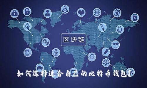 如何选择适合自己的比特币钱包？
