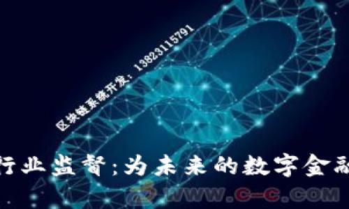 加密货币行业监督：为未来的数字金融筑牢基础
