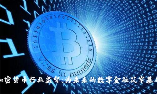 加密货币行业监督：为未来的数字金融筑牢基础