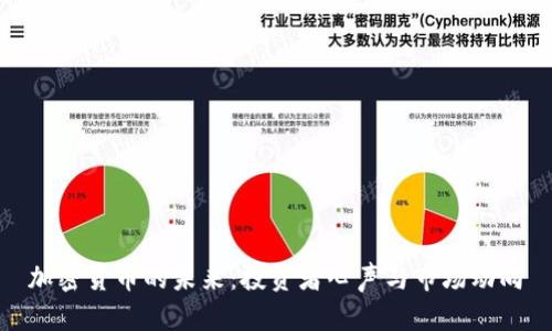 加密货币的未来：投资者心声与市场动向