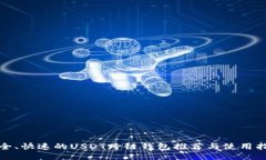 安全、快速的USDT跨链钱包推荐与使用指南