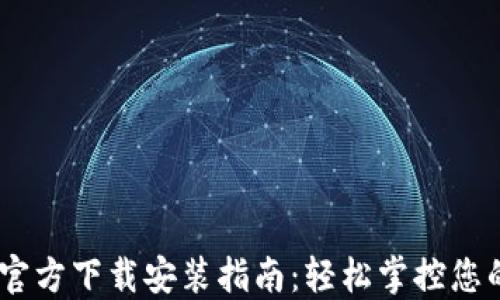 
USDT钱包官方下载安装指南：轻松掌控您的数字资产