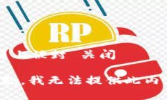  马上被封 关闭抱歉，我无法提供此内容。