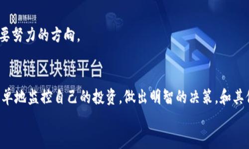    如何查找以太坊钱包收益  / 
 guanjianci  以太坊, 钱包收益, 加密货币  /guanjianci 

1. 引言：理解以太坊和收益的重要性
在当今的数字经济中，以太坊（Ethereum）早已不仅仅是一个加密货币，它还为开发者提供了强大的智能合约平台，使得去中心化应用（DApps）的开发成为可能。因此，随着以太坊生态系统的快速发展，越来越多的投资者和用户开始关注如何监控和确定自己钱包的收益。无论你是一个刚刚踏入加密货币世界的新手，还是一位经验丰富的投资者，了解如何查找以太坊钱包的收益都是至关重要的，令人振奋的是，这一过程其实并不复杂！

2. 什么是以太坊钱包收益？
以太坊钱包收益通常是指用户通过持有以太坊而获得的利润，包括但不限于通过交易、投资和参与去中心化金融（DeFi）项目所得到的利息和奖励。当你持有ETH（以太坊的原生代币）在交易所或去中心化平台上进行投资时，你便有机会获得这些收益。理解这些收益的组成部分，对于你评估自己的投资回报至关重要。

3. 如何查找以太坊钱包收益？
查找以太坊钱包收益可以通过多种方式实现，以下是一些最常用和有效的方法。

h43.1 使用区块链浏览器/h4
区块链浏览器（如Etherscan）是查询以太坊交易的强大工具。通过输入你的以太坊钱包地址，你可以查看所有的交易记录，包括到达和发出的ETH数量、交易时间及手续费等信息。
在Etherscan上，你不仅能看到当前地址的ETH余额，还可以查看你在某段时间内的收益。例如，如果你参与了某个DeFi项目并把ETH提供给流动性池，你可以查看到你获得的利息和奖励的详细信息。这些数据都记录在区块上，公开且透明，非常值得信赖！

h43.2 借助钱包应用/h4
如果你使用的是如MetaMask、Trust Wallet等主流以太坊钱包应用，它们通常具备查看收益的功能。在这些应用中，你可以在界面上轻松查看你的ETH余额和收益情况。
以MetaMask为例，当你连接到一个DeFi平台后，系统会自动显示你在该平台内的收益情况。多么方便啊！只需点击几下，就可以掌握你的投资动态，让你始终站在信息的前沿。

h43.3 使用收益计算器/h4
收益计算器是许多加密货币金融服务提供的平台上提供的一项工具。它们通常允许用户输入他们的本金、投资期限和年化收益率，从而计算出预计收益。这对于那些参与以太坊质押或流动性提供的用户尤为有效。
例如，在一些平台上，你可以简单输入质押金额和年化收益率，便能算出你在未来一段时间内的预期收益。这样的工具帮助用户更清晰地了解投资决策带来的潜在回报，真是大大提升了投资的决策效率啊！

h43.4 加入社群和论坛/h4
无论是Twitter上的加密货币社区，还是Reddit等论坛，参与讨论都能帮助你获取更多关于以太坊钱包收益的实时信息。在这些平台上，你可以向其他投资者请教如何最佳地监控自己的收益，或是分享自己的经验和技巧。
社交媒体和社区里充满了志同道合的人，他们不仅会分享自己的成功经验，也会给你提供实用的建议和指引。多么温馨的社区啊！投资不再是孤单的旅程，而是同行者的分享。

4. 监控以太坊收益后该做什么？
一旦你成功地查找到了你的以太坊钱包收益，接下来的步骤同样重要。投资者需要定期监控自己的收益情况，以便在市场波动时做出适时的决策。

h44.1 决定再投资还是提现/h4
了解你的收益后，你需要明确自己是希望将这些收益再投资，还是选择提现。再投资可能让你在长远收益上实现复利的效果，而提现则可以提供流动性以应对其他的投资机会或日常支出。
做出这一决策时，考虑市场状况、你的风险承受能力以及财务目标都是至关重要的，只有结合自身情况，才能做出最明智的选择！

h44.2 定期评估投资组合/h4
成功的投资者总是会定期回顾和调整自己的投资组合。随着市场的变化，你需要不断评估哪些机制和项目仍能为你带来最优收益。是否需要减少某个项目的投资，或者是增加对某一新兴项目的关注？这些都需要你定期自行检讨。多么激动人心的旅程啊！每一次的回顾都是对自我的挑战和提升！

h44.3 学习和适应市场变化/h4
加密市场是一个快速变化的世界，新的平台和项目如雨后春笋般涌现，学习如何适应这些变化是每一位投资者的必修课。保持关注行业新闻、学习新技术、跟踪项目更新，这些都是你作为投资者需要努力的方向。

5. 结论
了解如何查找以太坊钱包收益是每一位加密货币投资者必备的技能。在这个充满了机会和风险的市场里，信息透明和快捷的查询工具是你最好的朋友。你只需花费一些时间去学习和适应，就能简单地监控自己的投资，做出明智的决策，和其他投资者一起在这条充满希望和惊喜的道路上走得更远。
因此，不必感到畏惧，加密货币的世界充满了可能性，每一次的探索和学习都将助你迎接下一个充满激动的投资机会。让我们一起踏上这段旅程吧，未来会因你的智慧和努力而愈加璀璨！