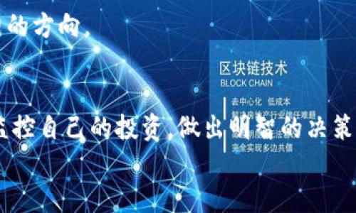    如何查找以太坊钱包收益  / 
 guanjianci  以太坊, 钱包收益, 加密货币  /guanjianci 

1. 引言：理解以太坊和收益的重要性
在当今的数字经济中，以太坊（Ethereum）早已不仅仅是一个加密货币，它还为开发者提供了强大的智能合约平台，使得去中心化应用（DApps）的开发成为可能。因此，随着以太坊生态系统的快速发展，越来越多的投资者和用户开始关注如何监控和确定自己钱包的收益。无论你是一个刚刚踏入加密货币世界的新手，还是一位经验丰富的投资者，了解如何查找以太坊钱包的收益都是至关重要的，令人振奋的是，这一过程其实并不复杂！

2. 什么是以太坊钱包收益？
以太坊钱包收益通常是指用户通过持有以太坊而获得的利润，包括但不限于通过交易、投资和参与去中心化金融（DeFi）项目所得到的利息和奖励。当你持有ETH（以太坊的原生代币）在交易所或去中心化平台上进行投资时，你便有机会获得这些收益。理解这些收益的组成部分，对于你评估自己的投资回报至关重要。

3. 如何查找以太坊钱包收益？
查找以太坊钱包收益可以通过多种方式实现，以下是一些最常用和有效的方法。

h43.1 使用区块链浏览器/h4
区块链浏览器（如Etherscan）是查询以太坊交易的强大工具。通过输入你的以太坊钱包地址，你可以查看所有的交易记录，包括到达和发出的ETH数量、交易时间及手续费等信息。
在Etherscan上，你不仅能看到当前地址的ETH余额，还可以查看你在某段时间内的收益。例如，如果你参与了某个DeFi项目并把ETH提供给流动性池，你可以查看到你获得的利息和奖励的详细信息。这些数据都记录在区块上，公开且透明，非常值得信赖！

h43.2 借助钱包应用/h4
如果你使用的是如MetaMask、Trust Wallet等主流以太坊钱包应用，它们通常具备查看收益的功能。在这些应用中，你可以在界面上轻松查看你的ETH余额和收益情况。
以MetaMask为例，当你连接到一个DeFi平台后，系统会自动显示你在该平台内的收益情况。多么方便啊！只需点击几下，就可以掌握你的投资动态，让你始终站在信息的前沿。

h43.3 使用收益计算器/h4
收益计算器是许多加密货币金融服务提供的平台上提供的一项工具。它们通常允许用户输入他们的本金、投资期限和年化收益率，从而计算出预计收益。这对于那些参与以太坊质押或流动性提供的用户尤为有效。
例如，在一些平台上，你可以简单输入质押金额和年化收益率，便能算出你在未来一段时间内的预期收益。这样的工具帮助用户更清晰地了解投资决策带来的潜在回报，真是大大提升了投资的决策效率啊！

h43.4 加入社群和论坛/h4
无论是Twitter上的加密货币社区，还是Reddit等论坛，参与讨论都能帮助你获取更多关于以太坊钱包收益的实时信息。在这些平台上，你可以向其他投资者请教如何最佳地监控自己的收益，或是分享自己的经验和技巧。
社交媒体和社区里充满了志同道合的人，他们不仅会分享自己的成功经验，也会给你提供实用的建议和指引。多么温馨的社区啊！投资不再是孤单的旅程，而是同行者的分享。

4. 监控以太坊收益后该做什么？
一旦你成功地查找到了你的以太坊钱包收益，接下来的步骤同样重要。投资者需要定期监控自己的收益情况，以便在市场波动时做出适时的决策。

h44.1 决定再投资还是提现/h4
了解你的收益后，你需要明确自己是希望将这些收益再投资，还是选择提现。再投资可能让你在长远收益上实现复利的效果，而提现则可以提供流动性以应对其他的投资机会或日常支出。
做出这一决策时，考虑市场状况、你的风险承受能力以及财务目标都是至关重要的，只有结合自身情况，才能做出最明智的选择！

h44.2 定期评估投资组合/h4
成功的投资者总是会定期回顾和调整自己的投资组合。随着市场的变化，你需要不断评估哪些机制和项目仍能为你带来最优收益。是否需要减少某个项目的投资，或者是增加对某一新兴项目的关注？这些都需要你定期自行检讨。多么激动人心的旅程啊！每一次的回顾都是对自我的挑战和提升！

h44.3 学习和适应市场变化/h4
加密市场是一个快速变化的世界，新的平台和项目如雨后春笋般涌现，学习如何适应这些变化是每一位投资者的必修课。保持关注行业新闻、学习新技术、跟踪项目更新，这些都是你作为投资者需要努力的方向。

5. 结论
了解如何查找以太坊钱包收益是每一位加密货币投资者必备的技能。在这个充满了机会和风险的市场里，信息透明和快捷的查询工具是你最好的朋友。你只需花费一些时间去学习和适应，就能简单地监控自己的投资，做出明智的决策，和其他投资者一起在这条充满希望和惊喜的道路上走得更远。
因此，不必感到畏惧，加密货币的世界充满了可能性，每一次的探索和学习都将助你迎接下一个充满激动的投资机会。让我们一起踏上这段旅程吧，未来会因你的智慧和努力而愈加璀璨！