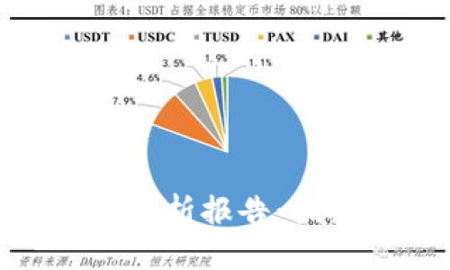 加密货币未来前景分析报告：拥抱数字资产的崛起