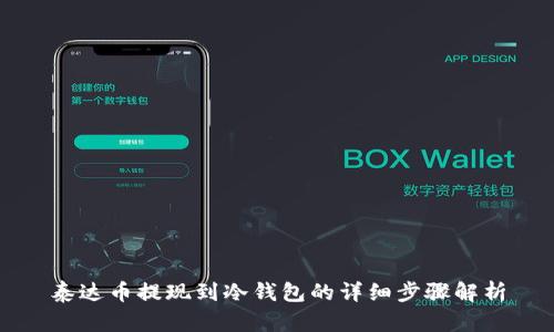 泰达币提现到冷钱包的详细步骤解析