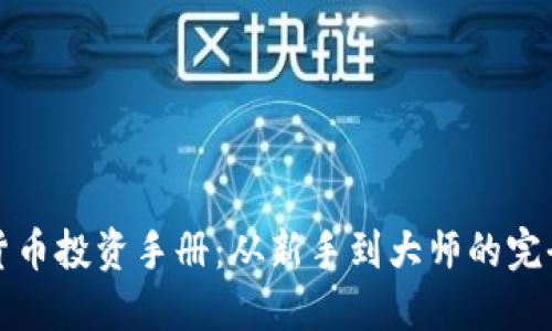 加密货币投资手册：从新手到大师的完全指南