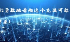   加密货币全球布局：探索数字资产的未来与机遇