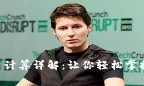 token钱包矿工费计算详解：让你轻松掌握区块链交易成本