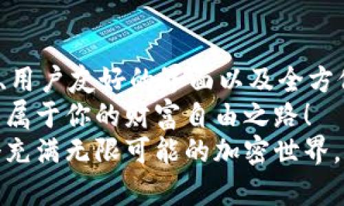   探索SHIB币的IM钱包：安全、高效的加密货币管理利器 / 

 guanjianci SHIB币, IM钱包, 加密货币 /guanjianci 

一、引言：SHIB币的崛起
近年来，加密货币市场可谓风起云涌，其中SHIB币（Shiba Inu）作为一种新兴的加密货币，凭借其社区驱动的特点与广泛的网络讨论，迅速崛起成为了一种投资热点。多么令人振奋！SHIB币的价值在短时间内经历了数次飞跃，这无疑吸引了大量投资者的关注。
随着区块链技术的不断发展，如何安全、方便地管理这些数字资产就显得格外重要。IM钱包作为一个专注于加密货币管理的数字钱包，提供了用户友好的界面和强大的安全保障，让持有者得以轻松地管理他们的SHIB币。

二、IM钱包的功能亮点
IM钱包作为一款数字资产管理工具，其设计初衷就是为了让更多的用户能够方便、安全地管理自己的加密货币。以下是IM钱包的几个重要功能亮点：
ul
  listrong安全性高：/strongIM钱包采用先进的加密技术，确保用户的私钥和资产数据安全无忧。这一点对于任何加密货币投资者来说都是至关重要的，毕竟，拥有安全的数字钱包意味着拥有安全的投资体验。/li
  listrong用户友好的界面：/strongIM钱包的界面设计，即使是没有技术背景的用户也可以很快上手。只需几步即可完成注册并开始交易！/li
  listrong多币种支持：/strong除了SHIB币，IM钱包还支持多种主流加密货币的存储和交易，满足用户多样化的投资需求。/li
  listrong快速交易：/strongIM钱包提供的快速交易功能让用户可以在瞬息万变的市场中把握机遇。上传和下载速度迅猛，交易体验愈发流畅！/li
/ul

三、如何使用IM钱包管理SHIB币
使用IM钱包来管理你的SHIB币并不复杂！下面我们分步骤介绍如何开始使用IM钱包：
h41. 下载与安装/h4
首先，你需要在你的手机应用商店搜索“IM钱包”，下载并安装该应用。该应用支持iOS和Android系统，确保各类用户都能方便使用。
h42. 注册账户/h4
安装完成后，打开IM钱包应用，按提示注册账户。记住你的密码和密钥，在后续的操作中，这些信息都是你访问资产的重要凭证！
h43. 添加SHIB币/h4
账户注册完成后，你可以选择添加SHIB币。在钱包的“资产管理”界面中，选择“添加币种”，从可选列表中找到SHIB币，完成添加后，你的SHIB币即可安全地存储在IM钱包中！
h44. 开始交易/h4
添加SHIB币后，你就可以进行交易了！无论是购买、出售，还是发送、接收SHIB币，操作方式都十分简便。在市场变化时，快速交易的功能让你把握机会，为你的投资增值！

四、IM钱包的安全性分析
在加密货币的世界里，安全性永远是第一位的。IM钱包在安全性方面实施了多重防护。它不仅加密用户数据，还采用冷存储技术，将资产存放在离线环境中，降低受到黑客攻击的风险。
同时，IM钱包鼓励用户启用两步验证（2FA）来增加安全性。这一多因素认证机制为用户添加了额外的防护层，在使用过程中保护你的数字资产不受威胁！

五、社区与支持
IM钱包的社区氛围也显得格外温馨。在这里，你可以和来自世界各地的投资者交流，加深对SHIB链及其他数字货币的理解。不论是参与讨论、分享经验还是获取技术支持，社区的价值都是显而易见的。
IM钱包还提供了优质的客服支持。如果在使用过程中遇到问题，可以直接通过应用内的客服系统获得解决方案，帮助用户更放心地使用钱包，尽情享受加密货币的乐趣！

六、总结
在这个充满机遇与挑战的加密货币世界，选择一个安全、高效、易于操作的钱包尤为重要。IM钱包凭借其多重安全层、用户友好的界面以及全方位的功能，成为了市场中不可或缺的一员。
持有SHIB币的小伙伴们，赶快下载IM钱包，为您未来的加密货币之旅做好准备吧！投资的乐趣正等着你去发现，开启属于你的财富自由之路！
无论你是刚入门的新手还是经验丰富的投资者，IM钱包都将成为你可靠的数字资产管理助手。让我们一起探索这个充满无限可能的加密世界，迎接属于我们的辉煌未来吧！
