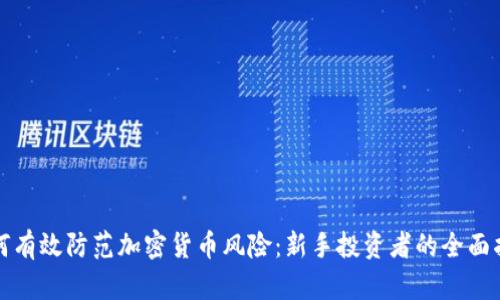 如何有效防范加密货币风险：新手投资者的全面指南
