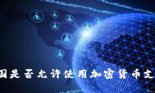 中国是否允许使用加密货币支付？