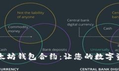 深入解析以太坊钱包合约：让您的数字资产安全