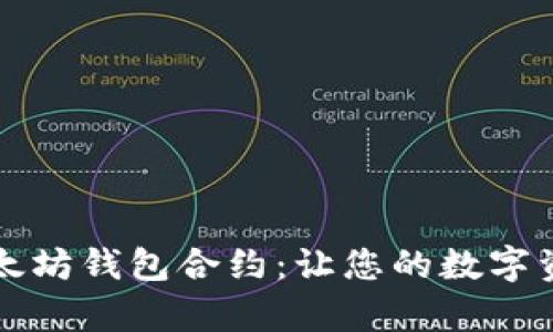 深入解析以太坊钱包合约：让您的数字资产安全无忧