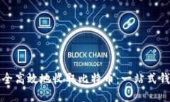 如何安全高效地收取比特币：一站式钱包指南