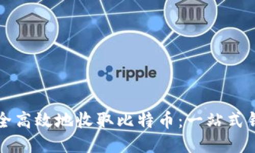 如何安全高效地收取比特币：一站式钱包指南