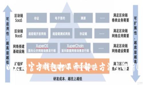 以太坊官方钱包打不开？解决方法全解析！