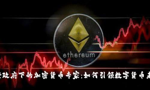 拜登政府下的加密货币专家：如何引领数字货币未来？