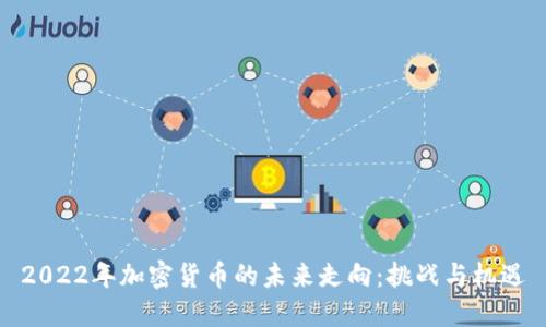 2022年加密货币的未来走向：挑战与机遇