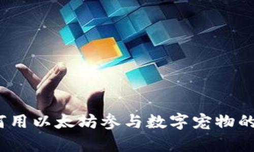 加密猫：如何用以太坊参与数字宠物的养成与交易