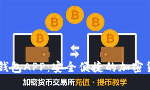 国际以太坊钱包APP：安全便捷的加密货币管理平台