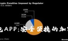国际以太坊钱包APP：安全便捷的加密货币管理平