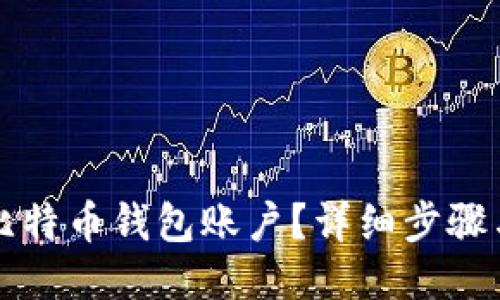 如何找回比特币钱包账户？详细步骤与技巧分享