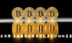 安全保障：全面解析比特币钱包身份认证的重要