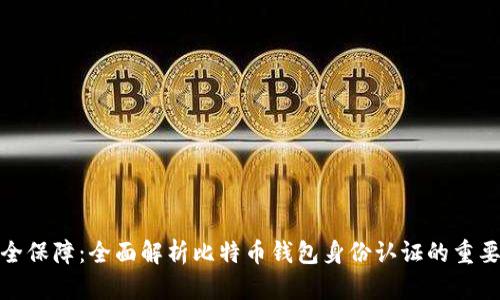 安全保障：全面解析比特币钱包身份认证的重要性