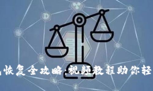比特币钱包恢复全攻略：视频教程助你轻松找回资产