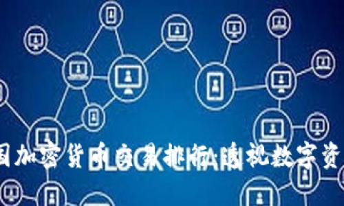 2023年中国加密货币交易排行：透视数字资产的新机遇