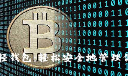 开发以太坊轻钱包：轻松安全地管理你的数字资产