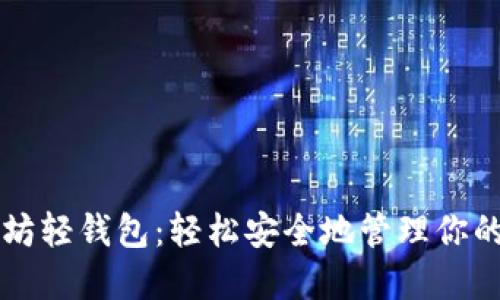 开发以太坊轻钱包：轻松安全地管理你的数字资产