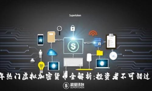 2023年热门虚拟加密货币全解析：投资者不可错过的巨头