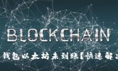 小狐狸钱包以太坊未到账？快速解决指南！