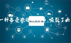 在这个数字资产快速发展的时代，越来越多的人