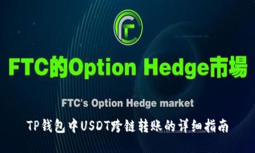 TP钱包中USDT跨链转账的详细指南