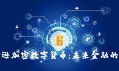 揭秘亚马逊加密数字货币：未来金融的全新选择