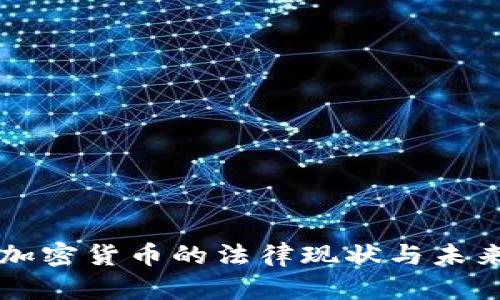 中国加密货币的法律现状与未来前景
