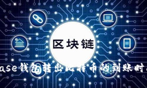 Coinbase钱包转出比特币的到账时间分析