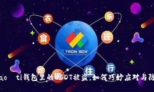 biao­ti钱包里的USDT被盗，如何巧妙应对与防范