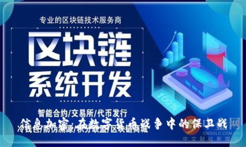 信息加密：在数字货币战争中的保卫战