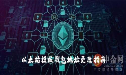 以太坊模板钱包地址更改指南