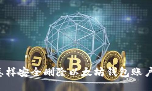 怎样安全删除以太坊钱包账户？