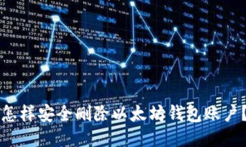 怎样安全删除以太坊钱包账户？