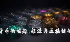 油田加密货币的崛起：能源与区块链的完美结合